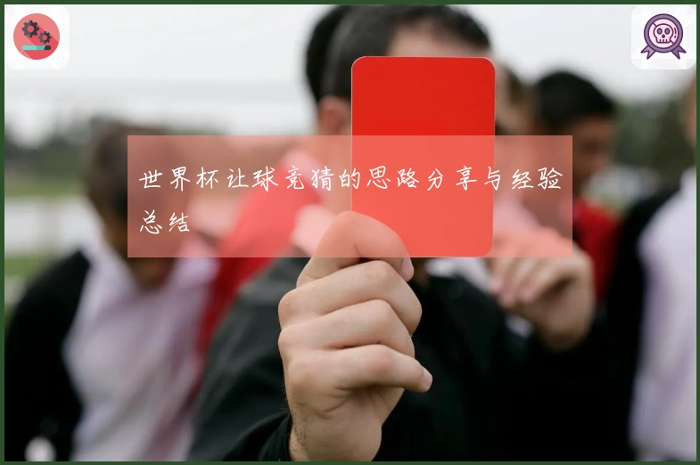 世界杯让球竞猜的思路分享与经验总结
