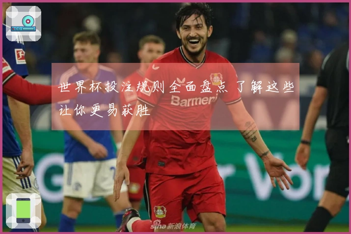 世界杯投注规则全面盘点 了解这些让你更易获胜