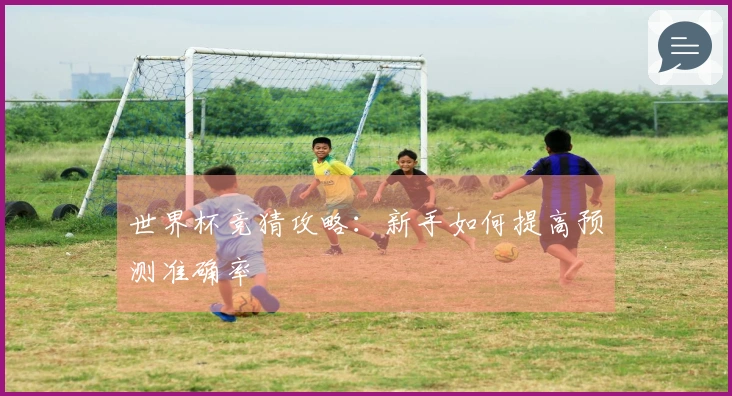 世界杯竞猜攻略：新手如何提高预测准确率