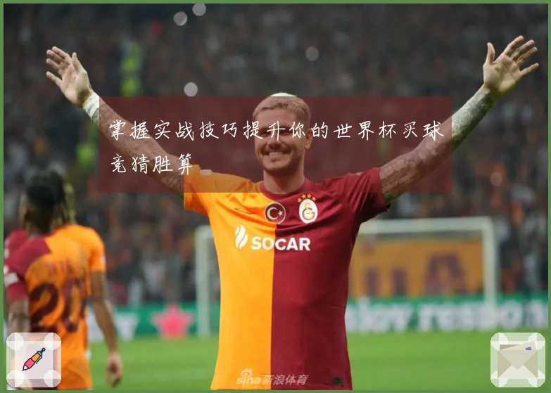 掌握实战技巧提升你的世界杯买球竞猜胜算