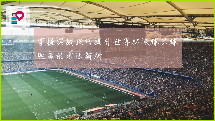 掌握实战技巧提升世界杯滚球买球胜率的方法解析