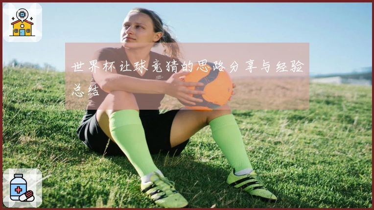 世界杯让球竞猜的思路分享与经验总结