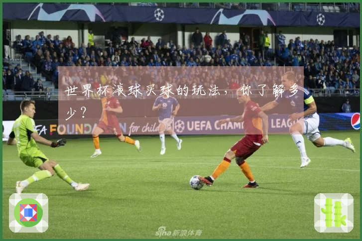 世界杯滚球买球的玩法，你了解多少？