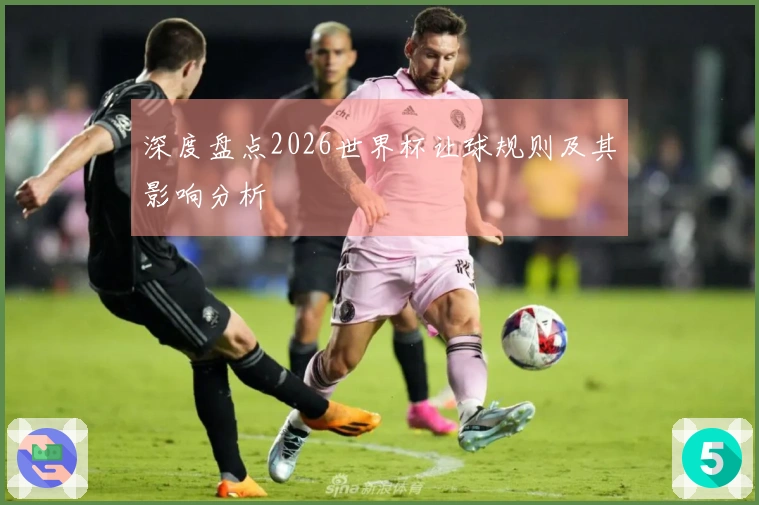 深度盘点2026世界杯让球规则及其影响分析