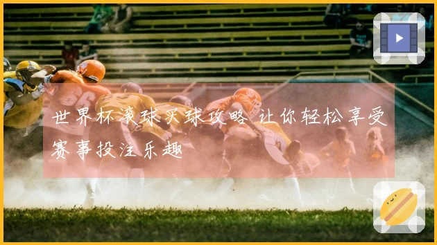 世界杯滚球买球攻略 让你轻松享受赛事投注乐趣