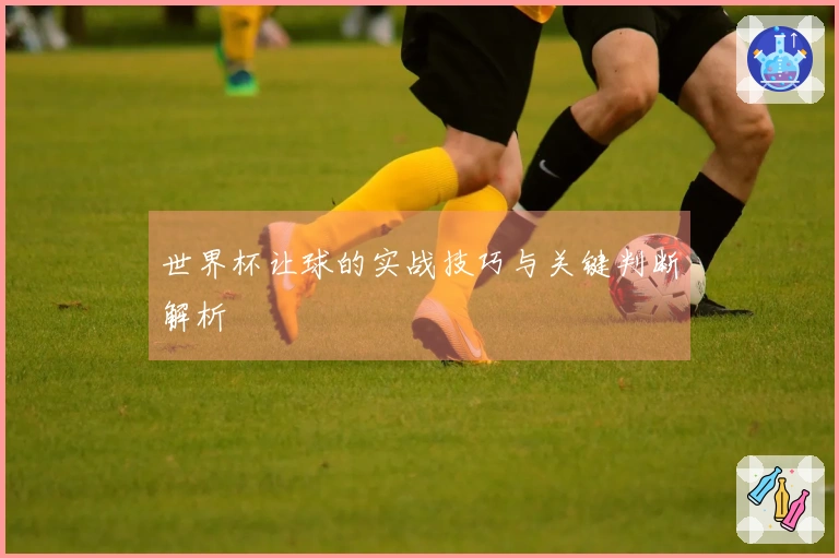 世界杯让球的实战技巧与关键判断解析