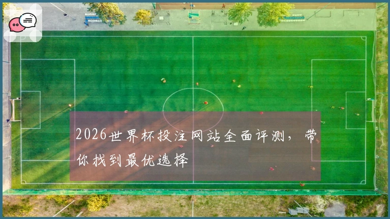 2026世界杯投注网站全面评测，带你找到最优选择